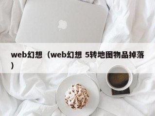 web幻想（web幻想 5转地图物品掉落）