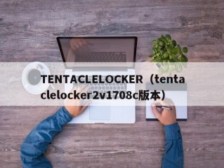 TENTACLELOCKER（tentaclelocker2v1708c版本）