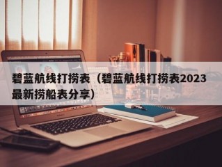 碧蓝航线打捞表（碧蓝航线打捞表2023 最新捞船表分享）