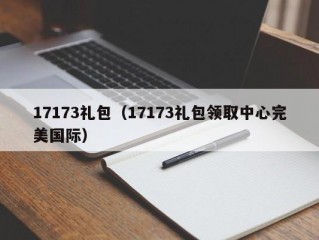 17173礼包（17173礼包领取中心完美国际）