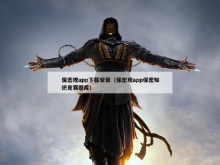 保密观app下载安装（保密观app保密知识竞赛题库）