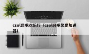 csol网吧欢乐行（csol网吧奖励加速器）