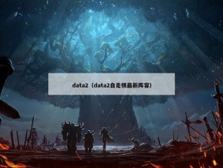 data2（data2自走棋最新阵容）