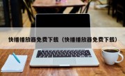 快播播放器免费下载（快播播放器免费下载）