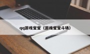 qq游戏宝宝（游戏宝宝斗场）