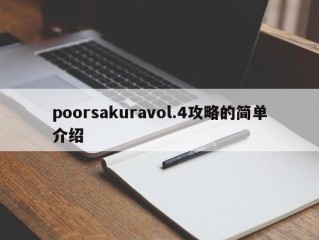 poorsakuravol.4攻略的简单介绍