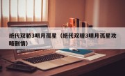 绝代双骄3明月孤星（绝代双骄3明月孤星攻略剧情）