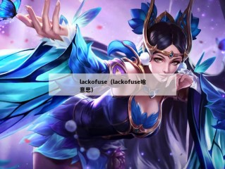 lackofuse（lackofuse啥意思）