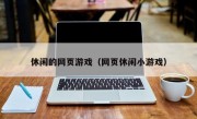 休闲的网页游戏（网页休闲小游戏）