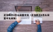 正当防卫4怎么设置中文（正当防卫4怎么设置中文简体）