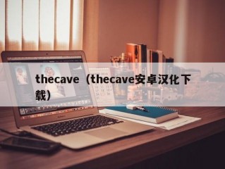 thecave（thecave安卓汉化下载）