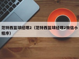 范特西篮球经理2（范特西篮球经理2微信小程序）