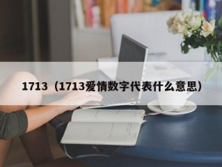 1713（1713爱情数字代表什么意思）