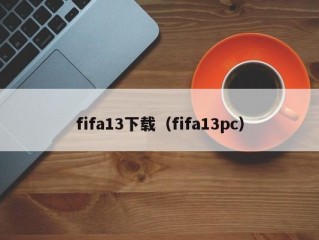 fifa13下载（fifa13pc）