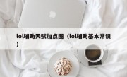 lol辅助天赋加点图（lol辅助基本常识）