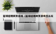 篮球经理网页游戏（篮球经理网页游戏怎么玩）