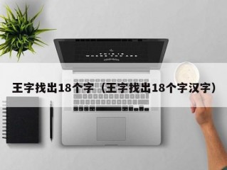 王字找出18个字（王字找出18个字汉字）