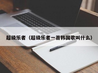 超级乐者（超级乐者一首韩国歌叫什么）