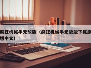 疯狂机械手无敌版（疯狂机械手无敌版下载原版中文）