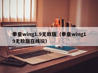 拳皇wing1.9无敌版（拳皇wing19无敌版在线玩）