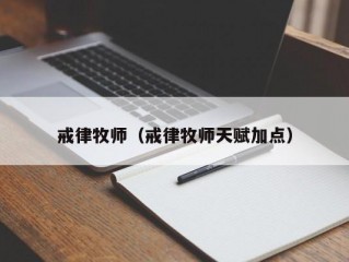 戒律牧师（戒律牧师天赋加点）