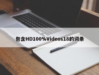 包含HD100%Videos18的词条