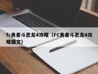 fc勇者斗恶龙4攻略（FC勇者斗恶龙4攻略图文）