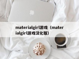 materialgirl游戏（materialgirl游戏汉化版）