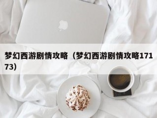 梦幻西游剧情攻略（梦幻西游剧情攻略17173）