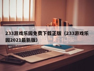 233游戏乐园免费下载正版（233游戏乐园2021最新版）