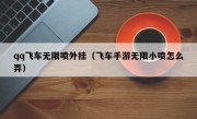 qq飞车无限喷外挂（飞车手游无限小喷怎么弄）