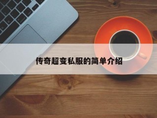 传奇超变私服的简单介绍