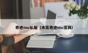 奇迹mu私服（木瓜奇迹mu官网）