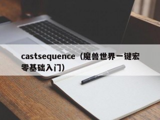 castsequence（魔兽世界一键宏零基础入门）