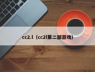 cc2.l（cc2l第二部游戏）