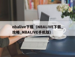 nbalive下载（NBALIVE下载_攻略_NBALIVE手机版）