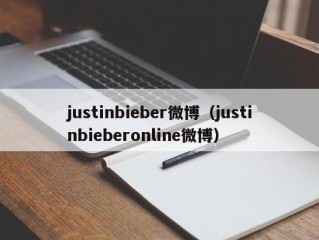 justinbieber微博（justinbieberonline微博）