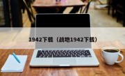 1942下载（战地1942下载）