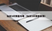 仙剑3问情篇攻略（仙剑3问情篇剧情）