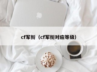 cf军衔（cf军衔对应等级）