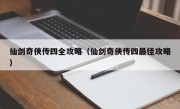 仙剑奇侠传四全攻略（仙剑奇侠传四最佳攻略）