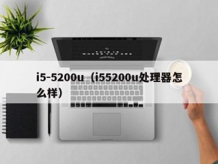 i5-5200u（i55200u处理器怎么样）