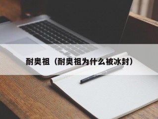 耐奥祖（耐奥祖为什么被冰封）