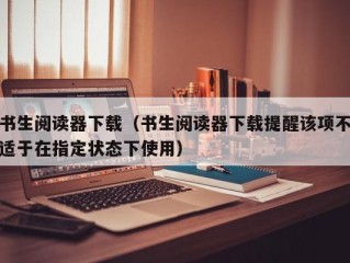 书生阅读器下载（书生阅读器下载提醒该项不适于在指定状态下使用）