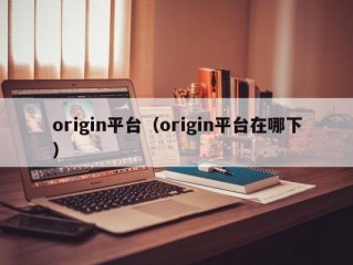 origin平台（origin平台在哪下）