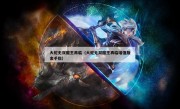 大蛇无双魔王再临（大蛇无双魔王再临增值版金手指）