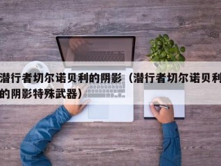 潜行者切尔诺贝利的阴影（潜行者切尔诺贝利的阴影特殊武器）