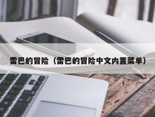 雷巴的冒险（雷巴的冒险中文内置菜单）