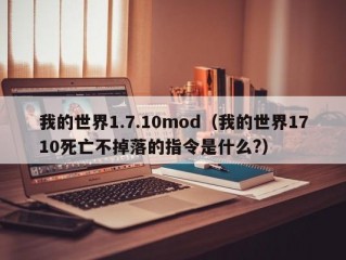 我的世界1.7.10mod（我的世界1710死亡不掉落的指令是什么?）