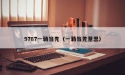 9787一骑当先（一骑当先意思）